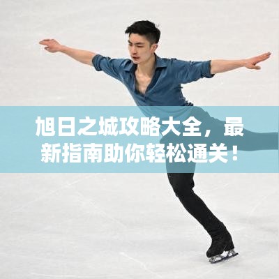 旭日之城攻略大全，最新指南助你輕松通關(guān)！