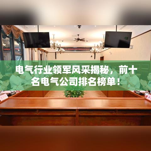 電氣行業(yè)領(lǐng)軍風(fēng)采揭秘，前十名電氣公司排名榜單！