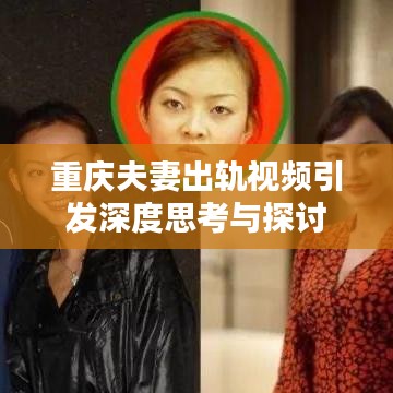 重慶夫妻出軌視頻引發(fā)深度思考與探討