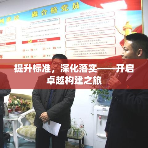 提升標準，深化落實——開啟卓越構(gòu)建之旅