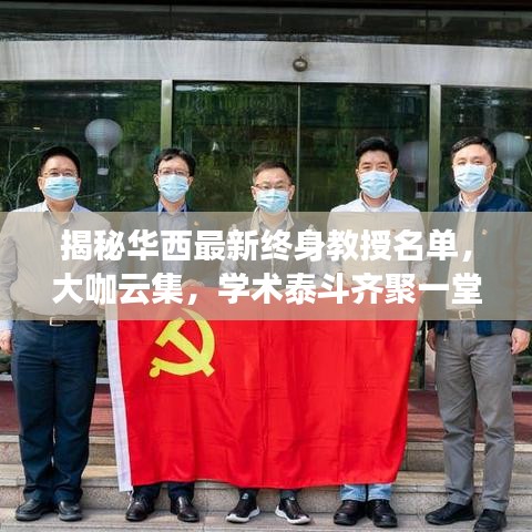 揭秘華西最新終身教授名單，大咖云集，學術泰斗齊聚一堂！