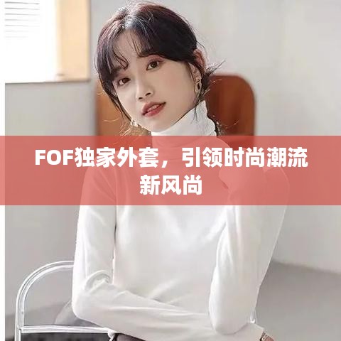 FOF獨家外套，引領(lǐng)時尚潮流新風(fēng)尚