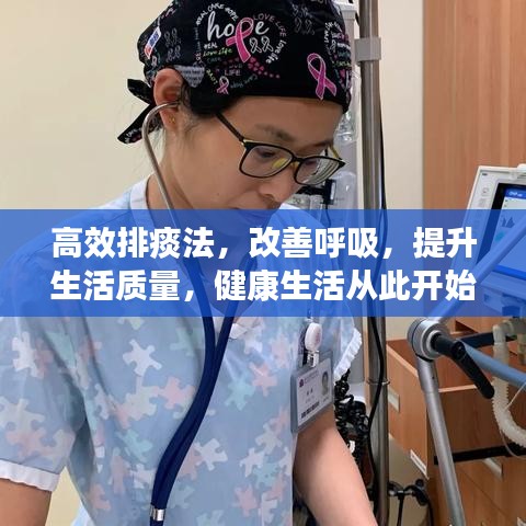高效排痰法，改善呼吸，提升生活質(zhì)量，健康生活從此開始！