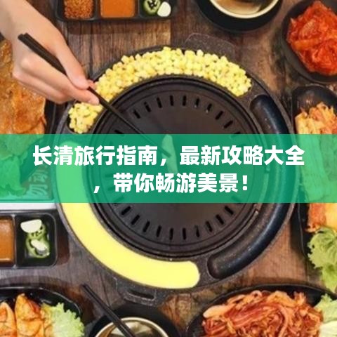 長清旅行指南，最新攻略大全，帶你暢游美景！
