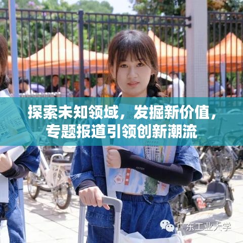 探索未知領域，發(fā)掘新價值，專題報道引領創(chuàng)新潮流