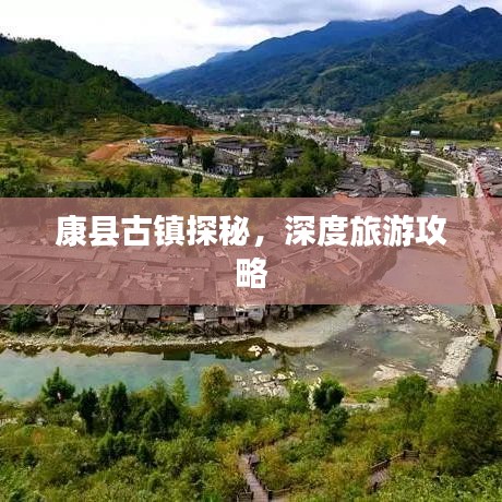 康縣古鎮(zhèn)探秘，深度旅游攻略