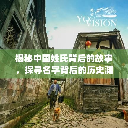 揭秘中國姓氏背后的故事，探尋名字背后的歷史淵源，百度姓氏探秘！