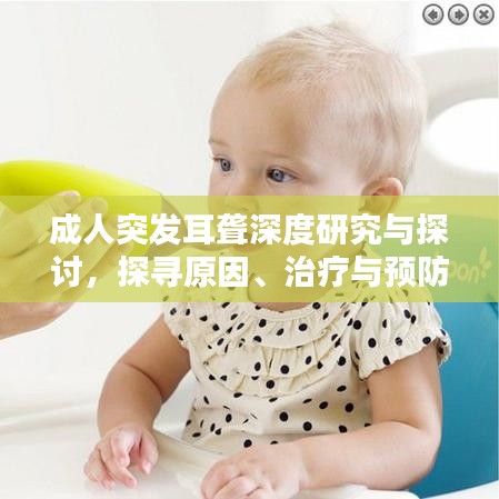 成人突發(fā)耳聾深度研究與探討，探尋原因、治療與預(yù)防之道