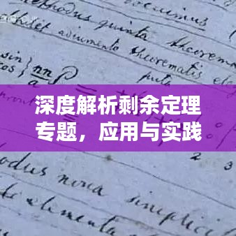 深度解析剩余定理專題，應用與實踐探討