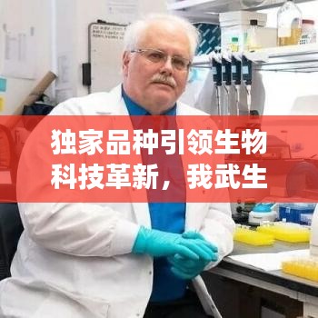 獨(dú)家品種引領(lǐng)生物科技革新，我武生物獨(dú)步前沿創(chuàng)新之路