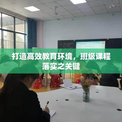 打造高效教育環(huán)境，班級課程落實之關(guān)鍵
