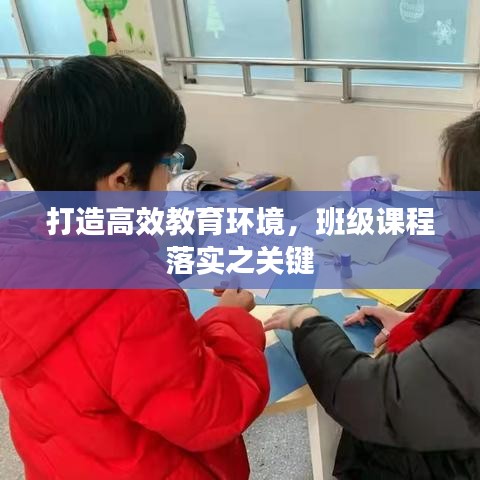 打造高效教育環(huán)境,班級課程落實(shí)之關(guān)鍵