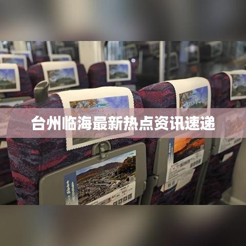 臺(tái)州臨海最新熱點(diǎn)資訊速遞