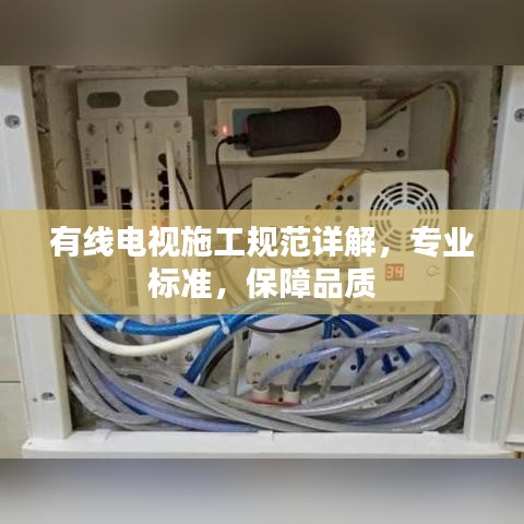 有線電視施工規(guī)范詳解，專業(yè)標準，保障品質