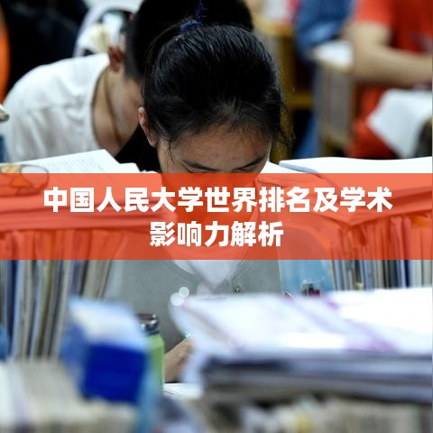 中國人民大學(xué)世界排名及學(xué)術(shù)影響力解析
