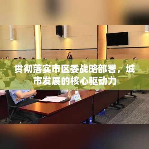貫徹落實(shí)市區(qū)委戰(zhàn)略部署，城市發(fā)展的核心驅(qū)動(dòng)力