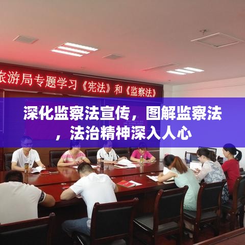 深化監(jiān)察法宣傳，圖解監(jiān)察法，法治精神深入人心