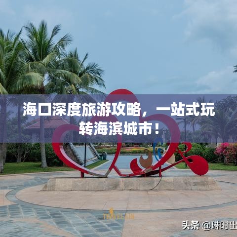 ?？谏疃嚷糜喂ヂ?，一站式玩轉(zhuǎn)海濱城市！