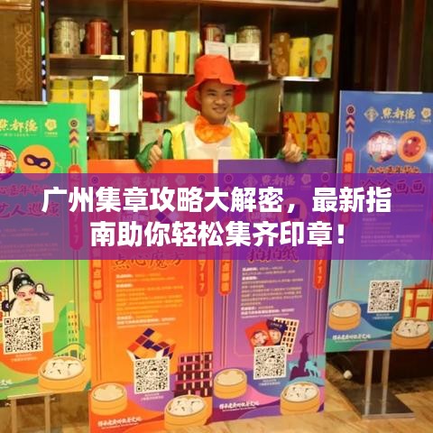 廣州集章攻略大解密，最新指南助你輕松集齊印章！