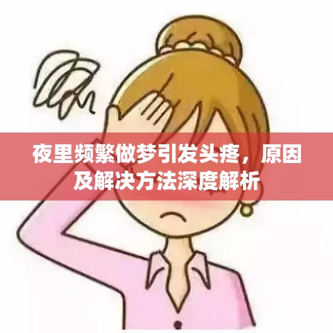 夜里頻繁做夢(mèng)引發(fā)頭疼，原因及解決方法深度解析