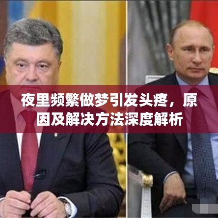 夜里頻繁做夢引發(fā)頭疼,原因及解決方法深度解析