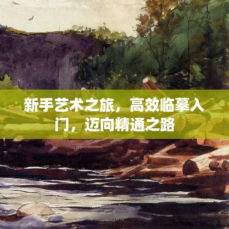 新手藝術(shù)之旅，高效臨摹入門，邁向精通之路