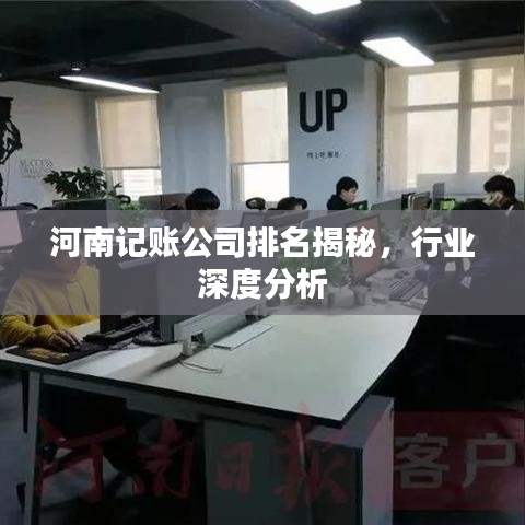 河南記賬公司排名揭秘，行業(yè)深度分析