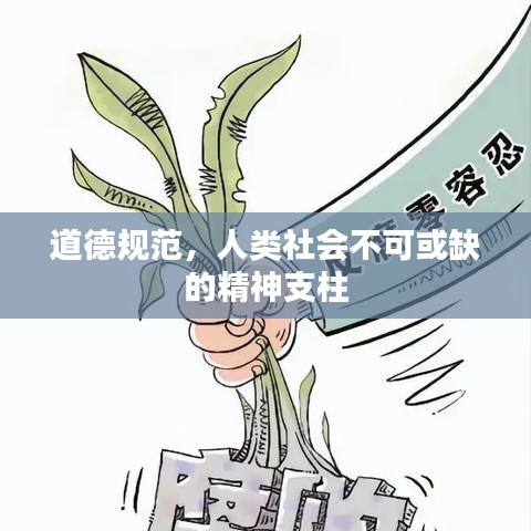 道德規(guī)范，人類社會不可或缺的精神支柱