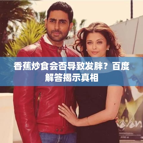 香蕉炒食會否導致發(fā)胖？百度解答揭示真相