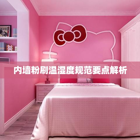 內(nèi)墻粉刷溫濕度規(guī)范要點解析