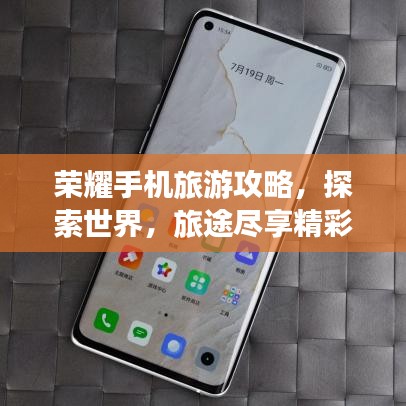 榮耀手機(jī)旅游攻略，探索世界，旅途盡享精彩