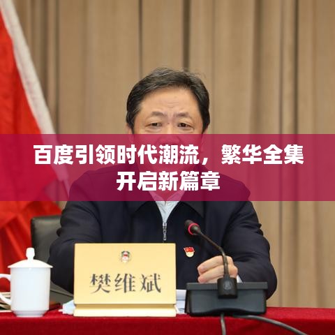 百度引領時代潮流，繁華全集開啟新篇章