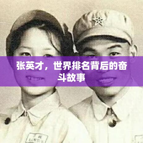 張英才，世界排名背后的奮斗故事