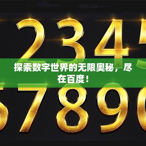 探索數(shù)字世界的無限奧秘，盡在百度！