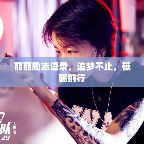麗麗勵(lì)志語(yǔ)錄，追夢(mèng)不止，砥礪前行