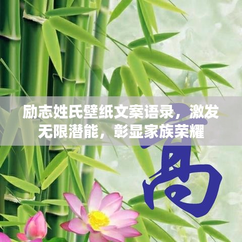 勵(lì)志姓氏壁紙文案語(yǔ)錄，激發(fā)無(wú)限潛能，彰顯家族榮耀