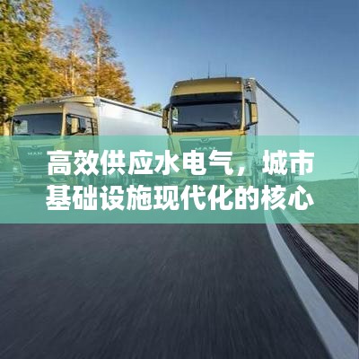 高效供應(yīng)水電氣，城市基礎(chǔ)設(shè)施現(xiàn)代化的核心路徑