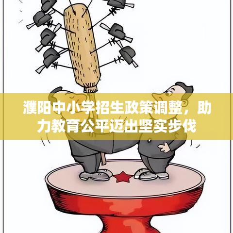 濮陽中小學(xué)招生政策調(diào)整，助力教育公平邁出堅實步伐