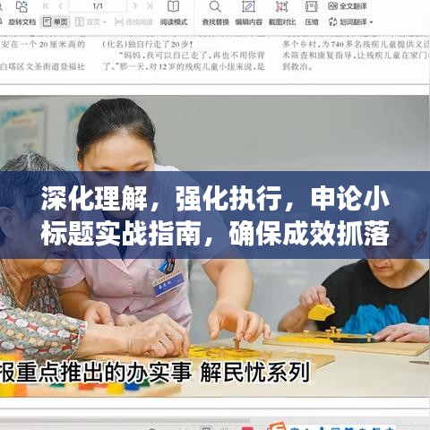 深化理解，強(qiáng)化執(zhí)行，申論小標(biāo)題實(shí)戰(zhàn)指南，確保成效抓落實(shí)