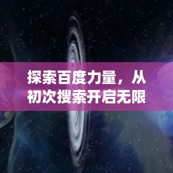 探索百度力量，從初次搜索開(kāi)啟無(wú)限可能之旅