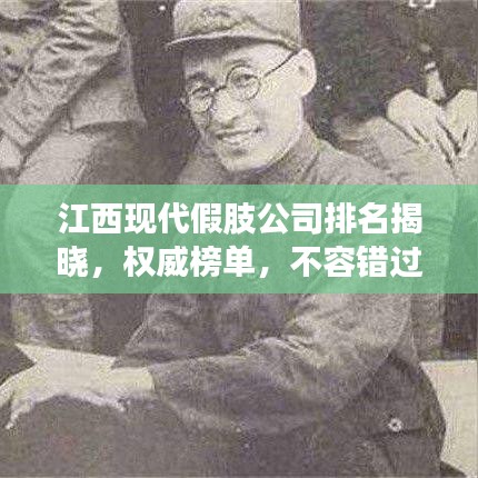 江西現(xiàn)代假肢公司排名揭曉，權(quán)威榜單，不容錯(cuò)過(guò)！