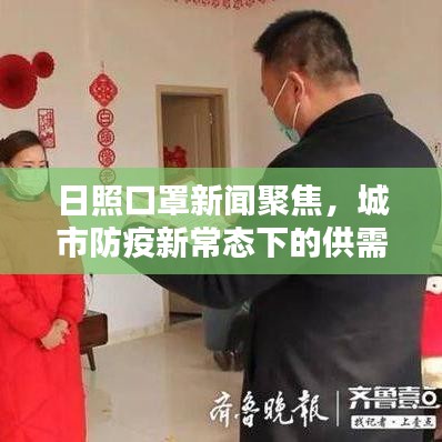 日照口罩新聞聚焦，城市防疫新常態(tài)下的供需狀況與民眾反應(yīng)
