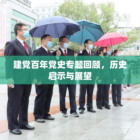 建黨百年黨史專題回顧，歷史啟示與展望