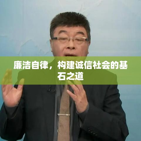 廉潔自律，構(gòu)建誠信社會(huì)的基石之道