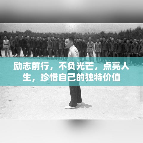 勵志前行，不負(fù)光芒，點亮人生，珍惜自己的獨特價值
