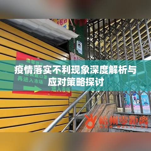 疫情落實不利現(xiàn)象深度解析與應(yīng)對策略探討