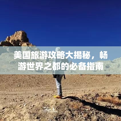 美國旅游攻略大揭秘，暢游世界之都的必備指南