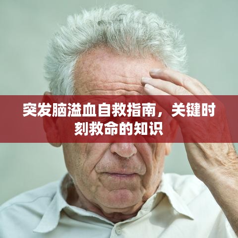 突發(fā)腦溢血自救指南，關(guān)鍵時刻救命的知識