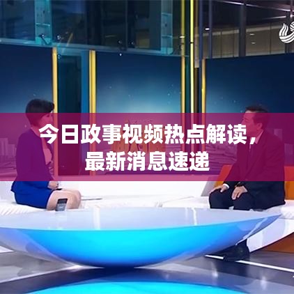 今日政事視頻熱點解讀，最新消息速遞