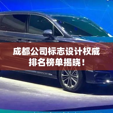 成都公司標志設計權(quán)威排名榜單揭曉！